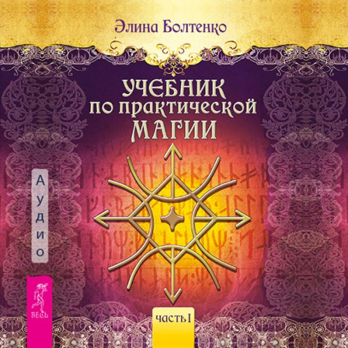 Elina Boltenko - Uchebnik po prakticheskoj magii. Tom 1