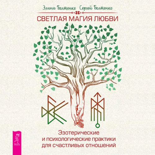 Elina Boltenko Sergej Boltenko - Svetlaya magiya lyubvi