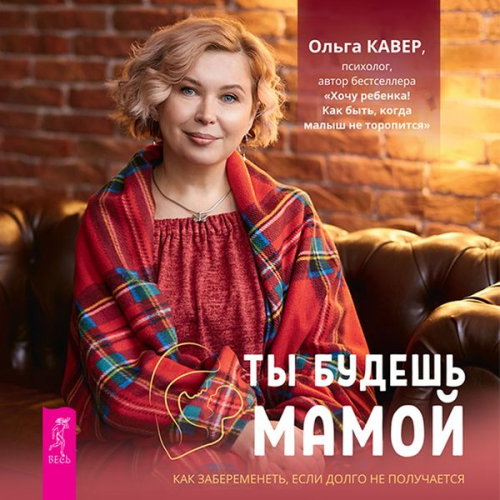 Ol'ga Kaver - Ty budesh' mamoj