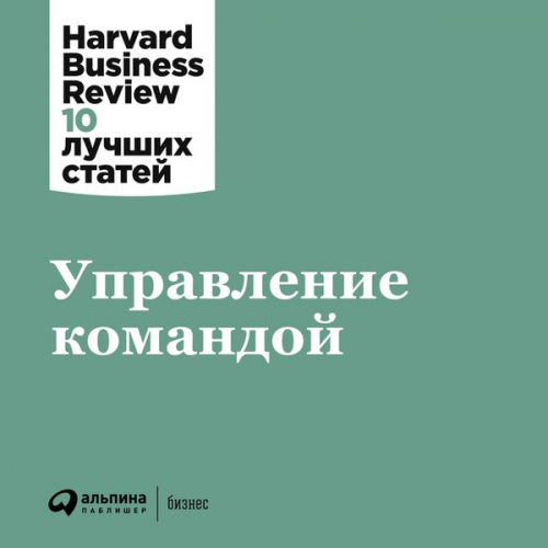 Kollektiv avtorov - HBR's 10 Mustreads on Teams