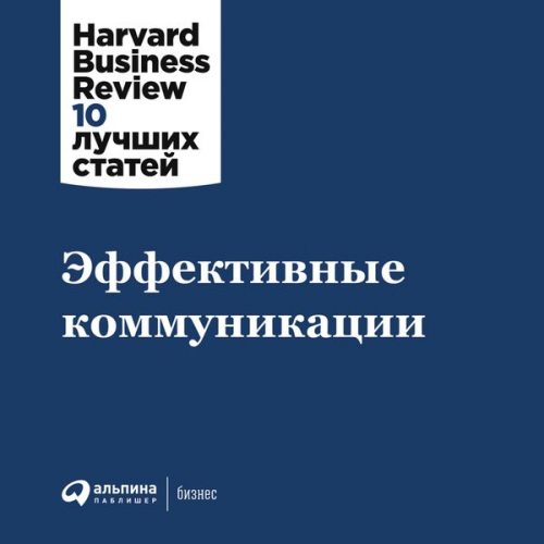 Kollektiv avtorov - HBR's 10 Mustreads on Communication