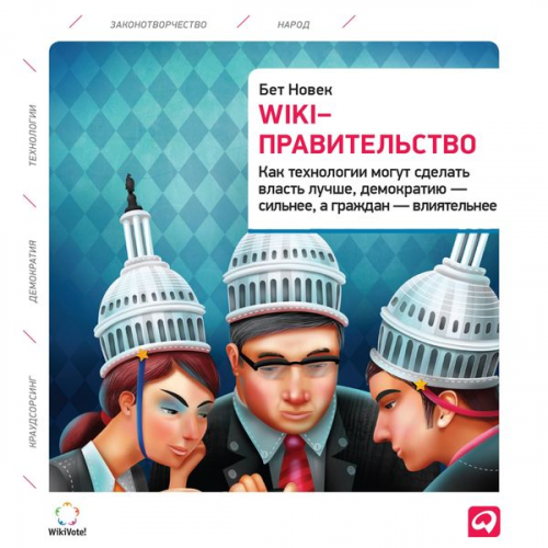 Beth Simone Noveck - Wiki Government: How Technology Can Make Government Better, Democracy Stronger, and Citizens More Powerful