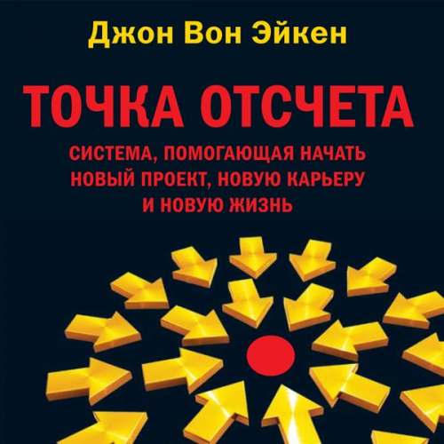 John Achen - Tochka otscheta