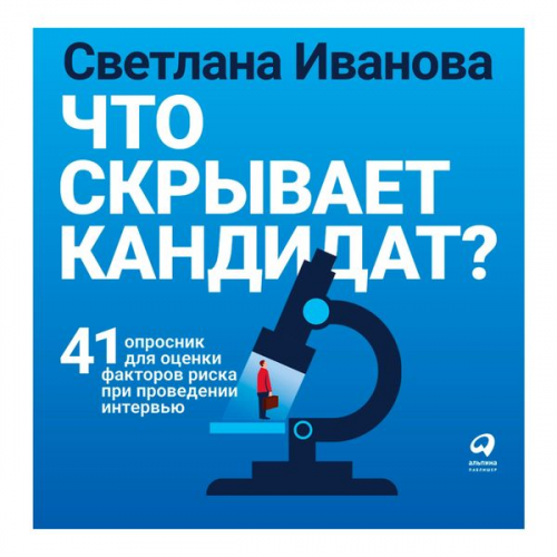 Svetlana Ivanova - CHto skryvaet kandidat? 41 oprosnik dlya ocenki faktorov riska pri provedenii interv'yu