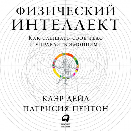 Claire Dale Patricia Peyton - Physical Intelligence: Harness your body's untapped intelligence to achieve more, stress less and live more happily