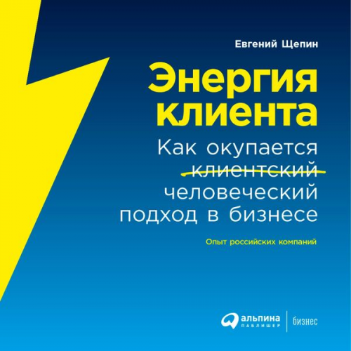 Evgeniy SHCHepin - Energiya klienta: Kak okupaetsya chelovecheskiy podhod v biznese