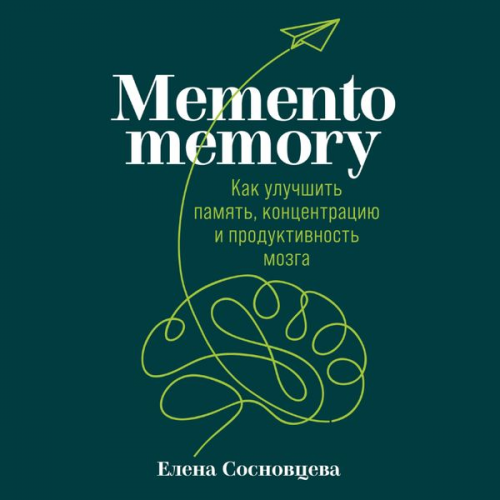 Elena Sosnovceva - Memento memory: Kak uluchshit' pamyat', koncentraciyu i produktivnost' mozga