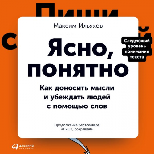 Maksim Il'yahov - YAsno, ponyatno: Kak donosit' mysli i ubezhdat' lyudey s pomoshch'yu slov