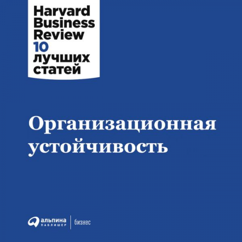 Kollektiv avtorov - HBR's 10 Must Reads on Organizational Resilience