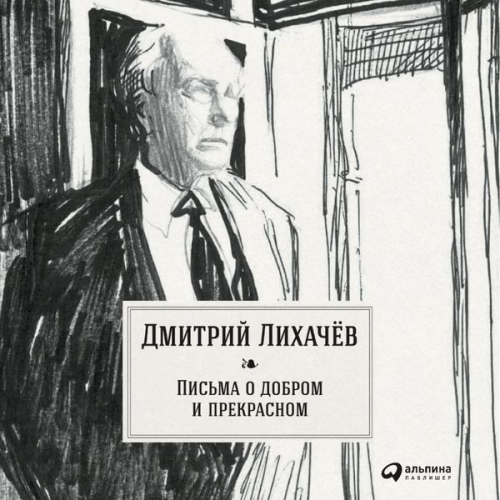 Dmitry Likhachev - Pis'ma o dobrom i prekrasnom