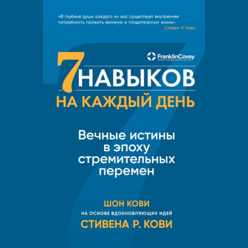 Stephen R. Covey Sean Covey - 7 Habits on the Go: Timeless Wisdom for a Rapidly Changing World