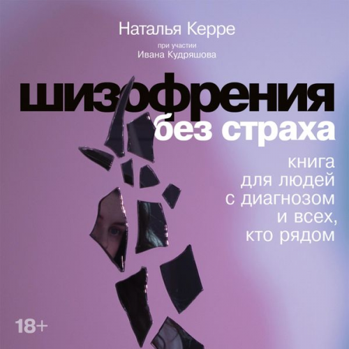 Natalya Kerre Ivan Kudryashov - Shizofreniya bez straha: Kniga dlya lyudey s diagnozom i vseh, kto ryadom