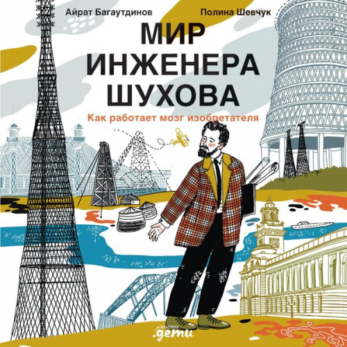 Ayrat Bagautdinov Polina SHevchuk - Mir inzhenera SHuhova. Kak rabotaet mozg izobretatelya