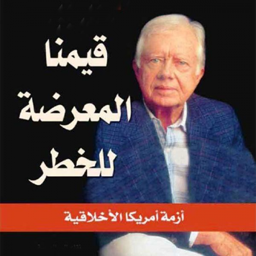 جيمي كارتر، ترجمة: محمد محمود التوبة - قيمنا المعرضة للخطر