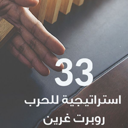 روبرت غرين - 33 استراتيجية للحرب