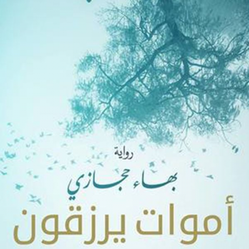 بهاء حجازي - أموات يرزقون