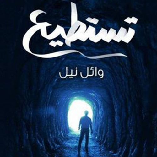 وائل نيل - تستطيع