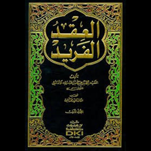 أحمد بن عبد ربه الأندلسي - العقد الفريد - الجزء الثالث