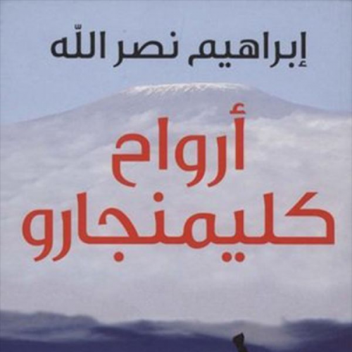 إبراهيم نصرالله - أرواح كليمنجارو