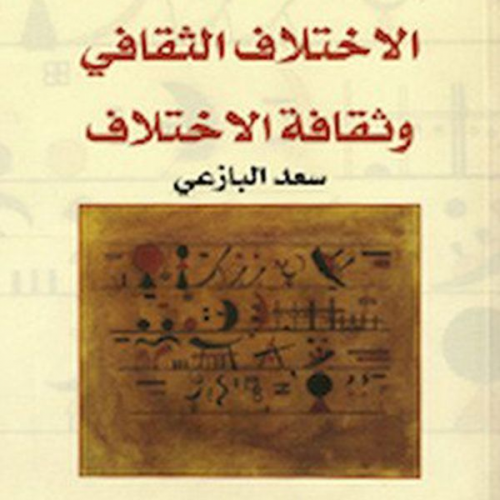 سعد البازعي - الاختلاف الثقافي وثقافة الاختلاف