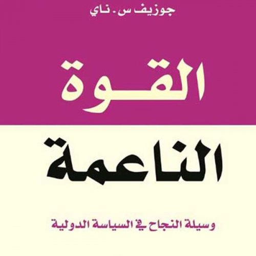 جوزيف س. ناي-ترجمة: د. محمد توفيق البجيرمي - القوة الناعمة - وسيلة النجاح في السياسة الدولية