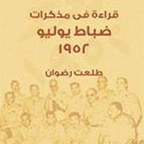 طلعت رضوان - قراءة في مذكرات ضباط يوليو