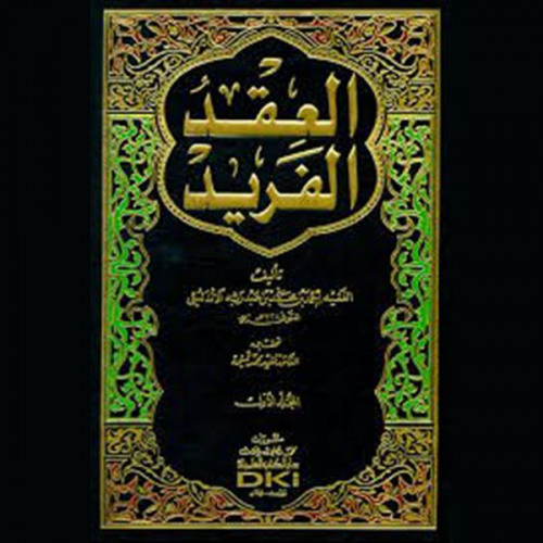 أحمد بن عبد ربه الأندلسي - العقد الفريد - الجزء الخامس