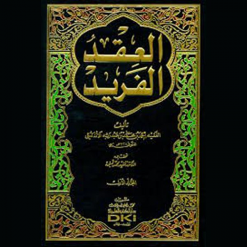 أحمد بن عبد ربه الأندلسي - العقد الفريد - الجزء الثامن