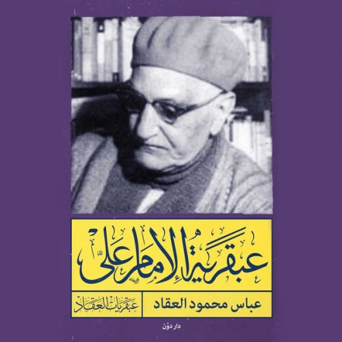 عباس محمود العقاد - عبقرية الامام علي