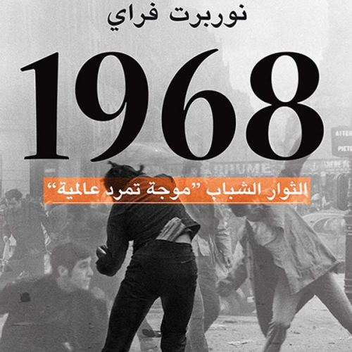 نوربرت فراي - 1968 - الثوار الشباب