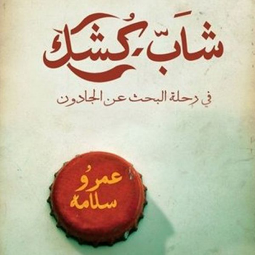 عمرو سلامة - شاب كشك ... في رحلة البحث عن الجادون