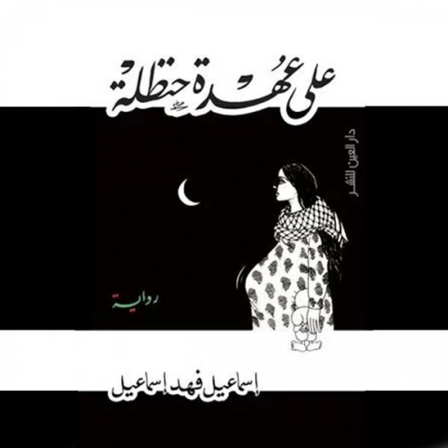 إسماعیل فھد إسماعیل - علي عهدة حنظلة