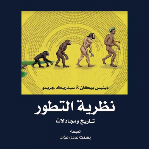 دينيس بيكان وسيدريك جيرمو - نظرية التطور- تاريخ ومجادلات