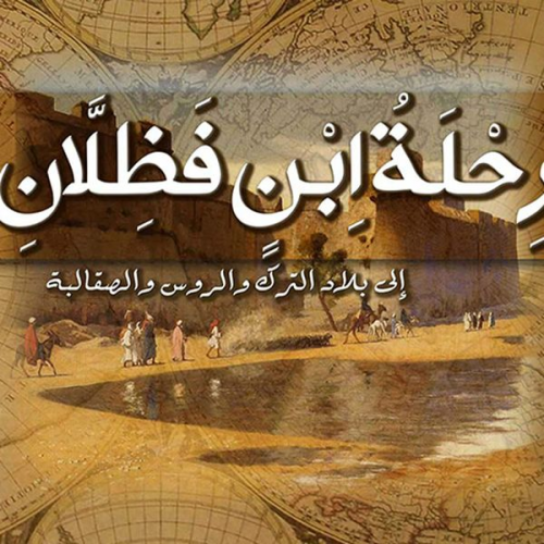 أحمد ابن فضلان - رحلة ابن فضلان إلى بلاد الترك والروس والصقالبة