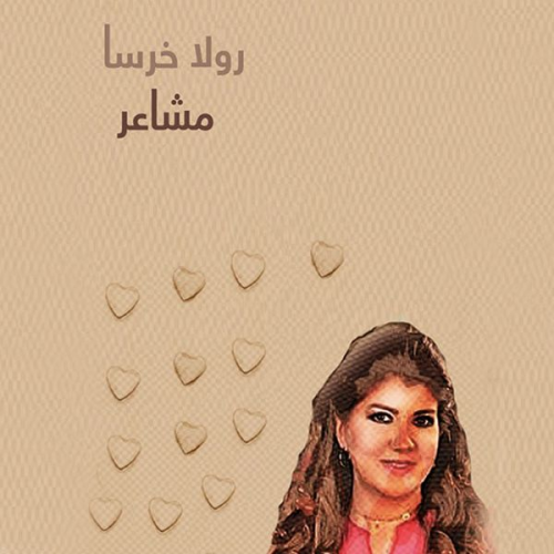 رولا خرسا - مشاعر