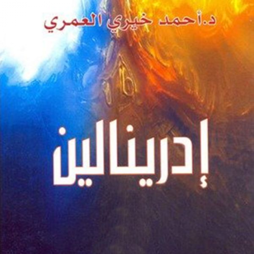 د. أحمد خيري العمري - إدرينالين