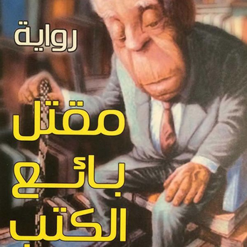 سعد محمد رحيم - مقتل بائع الكتب