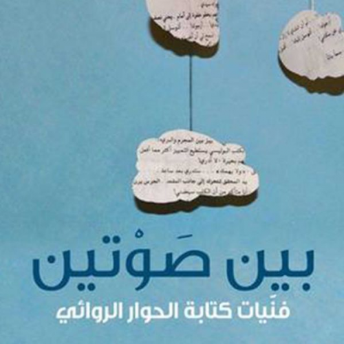 بثينة العيسى - بين صوتين؛ فنّيات كتابة الحوار الروائي