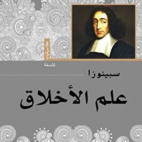 باروخ سبينوزا ترجمة: مروة مغربي - علم الأخلاق