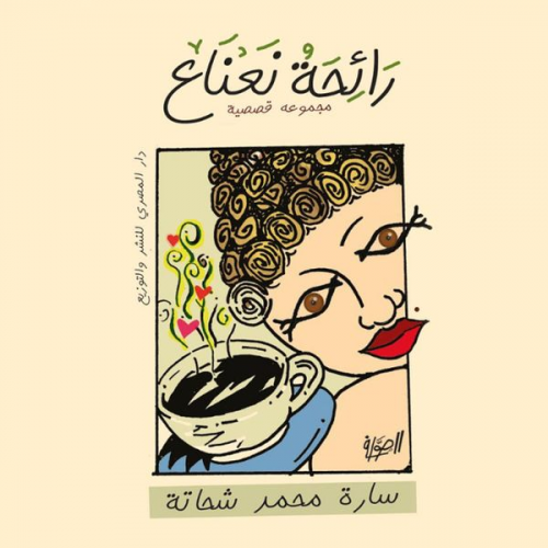 سارة محمد شحاته - رائحة نعناع