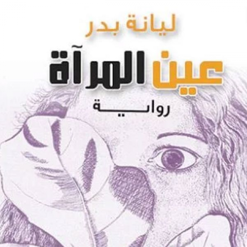 ليانة بدر - عين المرأة