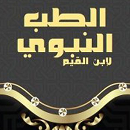 ابن القيم - الطب النبوي