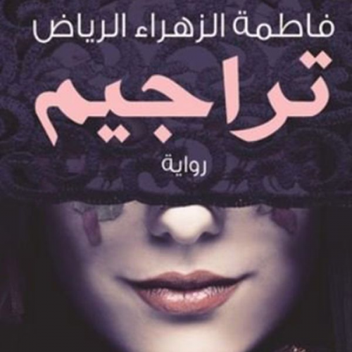 فاطمة الزهراء الرياض - تراجيم