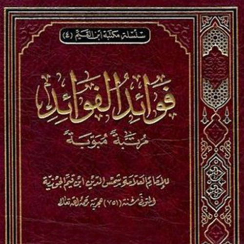 المؤلف: ابن القيم؛ ترتيب وتخريج علي الحلبي - فوائد الفوائد