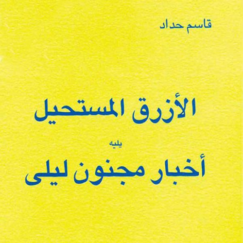 قاسم حداد - الأزرق المستحيل يليه أخبار مجنون ليلى