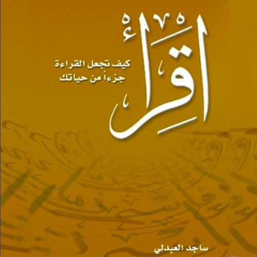 ساجد العبدلي - اقرأ - كيف تجعل القراءة جزءاً من حياتك