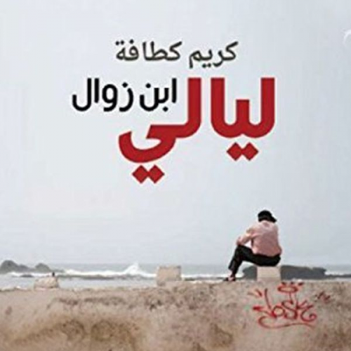 كريم كطافة - ليالي ابن زوال