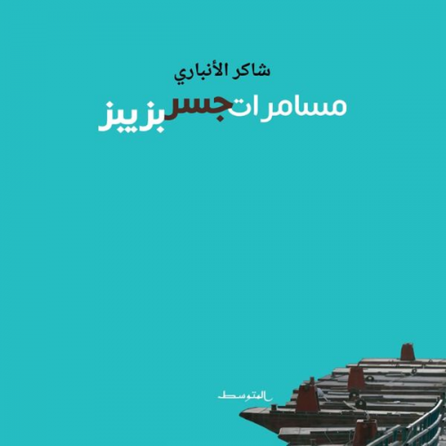 شاكر الأنباري - مسامرات جسر بزبيز