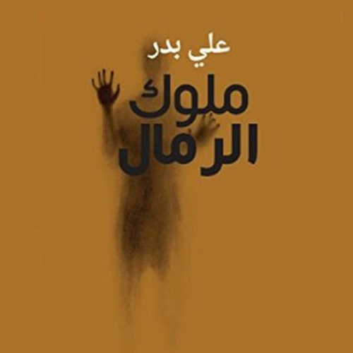 علي بدر - ملوك الرمال