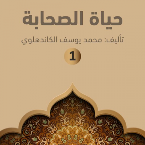 محمد يوسف الكاندهلوي - حياة الصحابة ۱